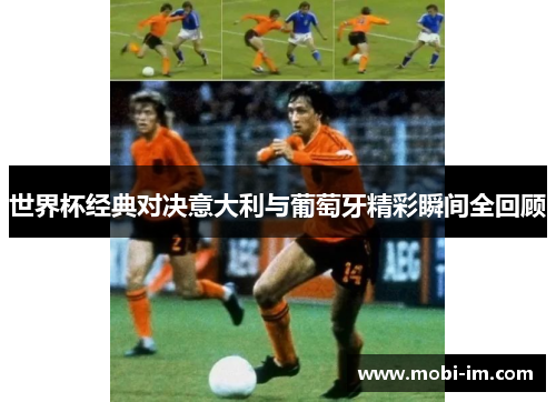 世界杯经典对决意大利与葡萄牙精彩瞬间全回顾