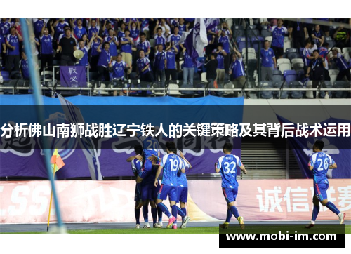 分析佛山南狮战胜辽宁铁人的关键策略及其背后战术运用