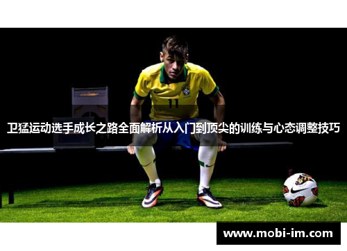 卫猛运动选手成长之路全面解析从入门到顶尖的训练与心态调整技巧