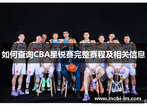 如何查询CBA星锐赛完整赛程及相关信息