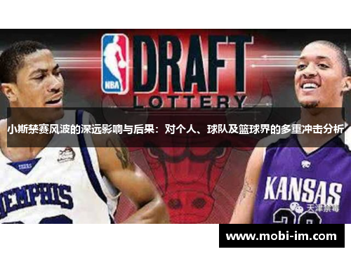 小斯禁赛风波的深远影响与后果：对个人、球队及篮球界的多重冲击分析