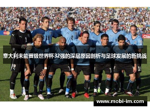 意大利未能晋级世界杯32强的深层原因剖析与足球发展的新挑战
