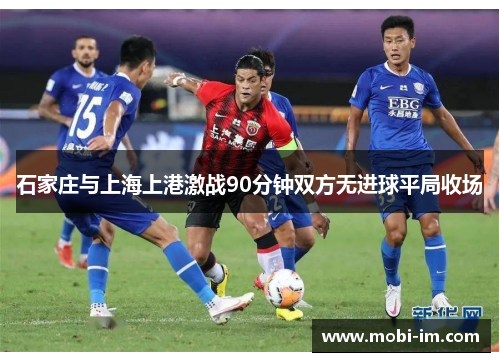 石家庄与上海上港激战90分钟双方无进球平局收场