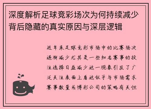 深度解析足球竞彩场次为何持续减少背后隐藏的真实原因与深层逻辑