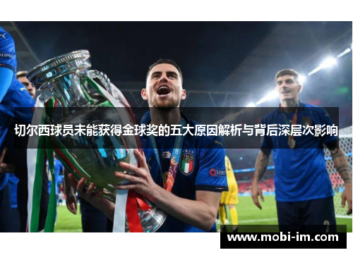 切尔西球员未能获得金球奖的五大原因解析与背后深层次影响