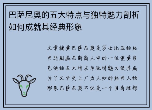 巴萨尼奥的五大特点与独特魅力剖析如何成就其经典形象