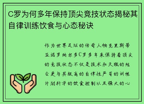 C罗为何多年保持顶尖竞技状态揭秘其自律训练饮食与心态秘诀