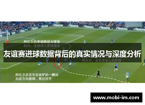 友谊赛进球数据背后的真实情况与深度分析