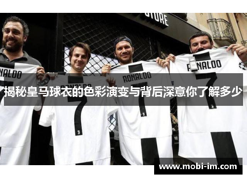 揭秘皇马球衣的色彩演变与背后深意你了解多少