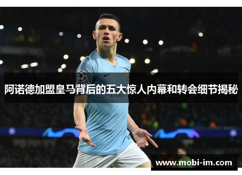 阿诺德加盟皇马背后的五大惊人内幕和转会细节揭秘