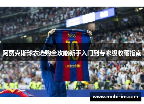 阿贾克斯球衣选购全攻略新手入门到专家级收藏指南