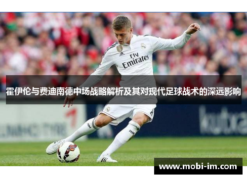 霍伊伦与费迪南德中场战略解析及其对现代足球战术的深远影响