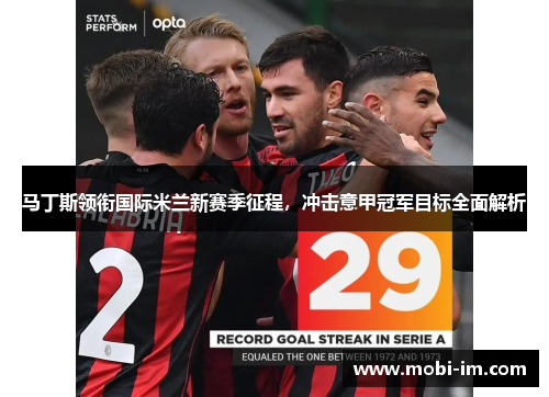 马丁斯领衔国际米兰新赛季征程，冲击意甲冠军目标全面解析