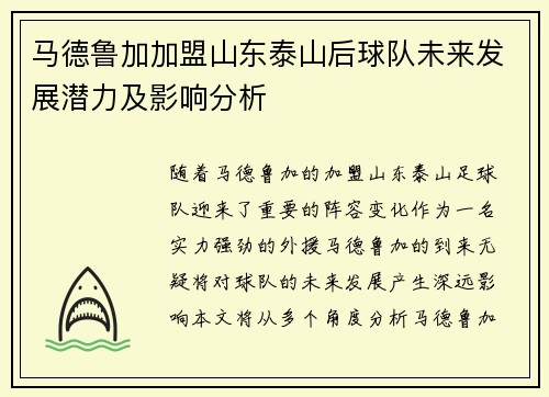 马德鲁加加盟山东泰山后球队未来发展潜力及影响分析