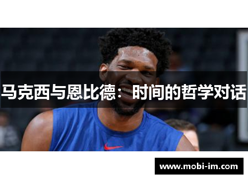 马克西与恩比德：时间的哲学对话