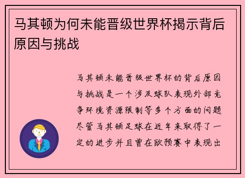 马其顿为何未能晋级世界杯揭示背后原因与挑战