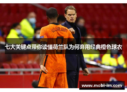 七大关键点带你读懂荷兰队为何弃用经典橙色球衣