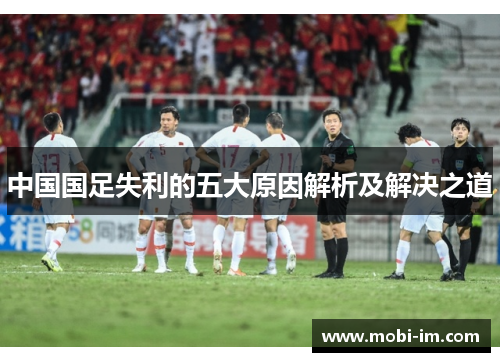中国国足失利的五大原因解析及解决之道