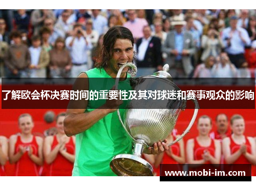 了解欧会杯决赛时间的重要性及其对球迷和赛事观众的影响