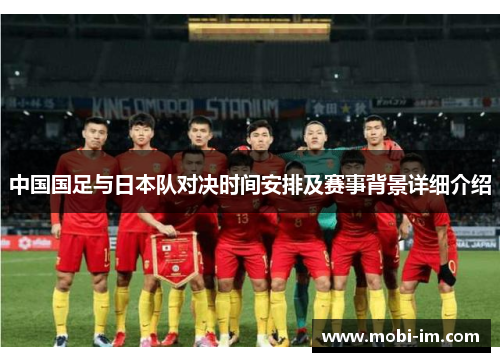 中国国足与日本队对决时间安排及赛事背景详细介绍