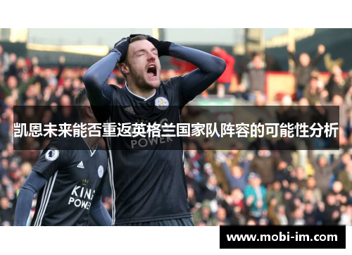 凯恩未来能否重返英格兰国家队阵容的可能性分析