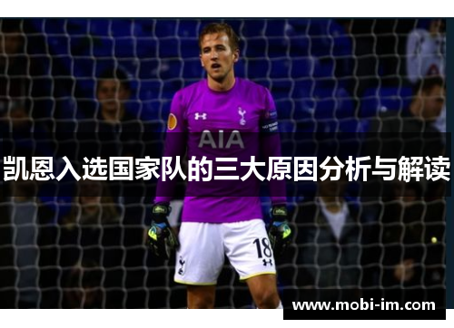 凯恩入选国家队的三大原因分析与解读