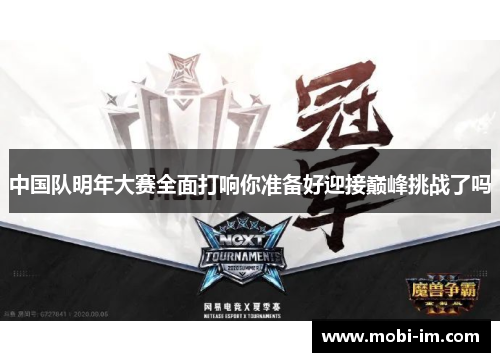 中国队明年大赛全面打响你准备好迎接巅峰挑战了吗