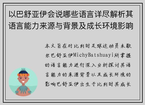 以巴舒亚伊会说哪些语言详尽解析其语言能力来源与背景及成长环境影响