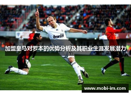 加盟皇马对罗本的优势分析及其职业生涯发展潜力