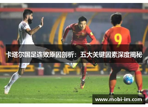 卡塔尔国足连败原因剖析：五大关键因素深度揭秘