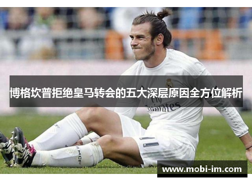 博格坎普拒绝皇马转会的五大深层原因全方位解析