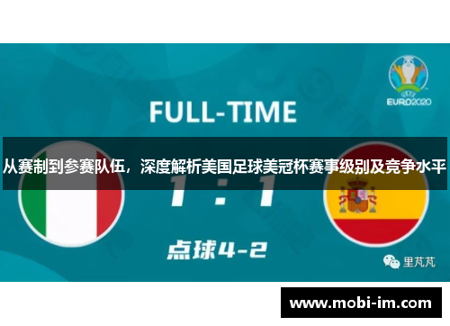从赛制到参赛队伍，深度解析美国足球美冠杯赛事级别及竞争水平