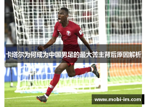卡塔尔为何成为中国男足的最大苦主背后原因解析