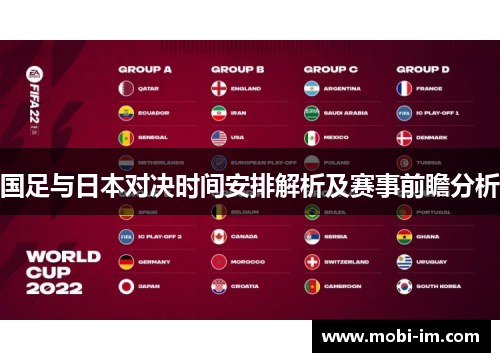 国足与日本对决时间安排解析及赛事前瞻分析