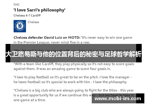 大卫路易斯与他的位置背后的秘密与足球哲学解析