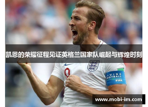 凯恩的荣耀征程见证英格兰国家队崛起与辉煌时刻