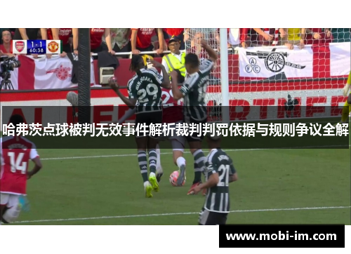 哈弗茨点球被判无效事件解析裁判判罚依据与规则争议全解