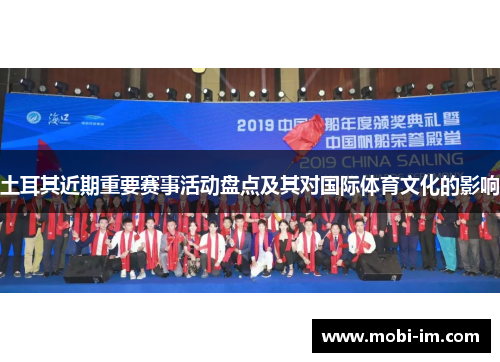 土耳其近期重要赛事活动盘点及其对国际体育文化的影响