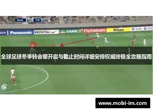 全球足球冬季转会窗开启与截止时间详细安排权威终极全攻略指南