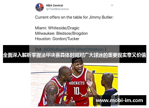 全面深入解析掌握法甲决赛具体时间对广大球迷的重要现实意义价值