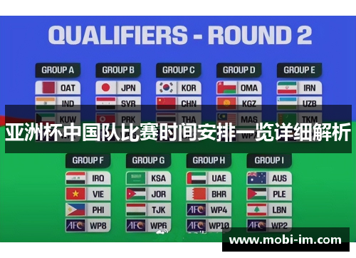 亚洲杯中国队比赛时间安排一览详细解析