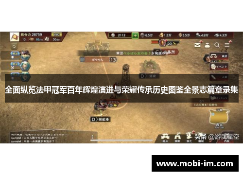 全面纵览法甲冠军百年辉煌演进与荣耀传承历史图鉴全景志篇章录集