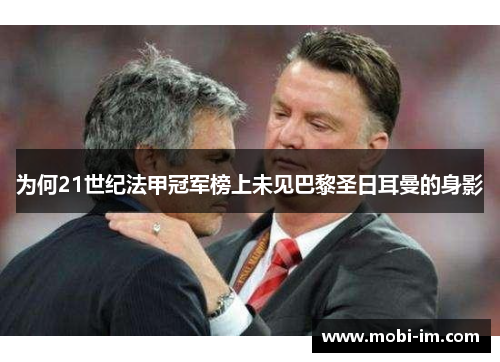 为何21世纪法甲冠军榜上未见巴黎圣日耳曼的身影