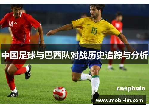 中国足球与巴西队对战历史追踪与分析