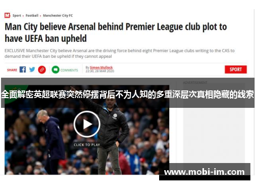 全面解密英超联赛突然停摆背后不为人知的多重深层次真相隐藏的线索