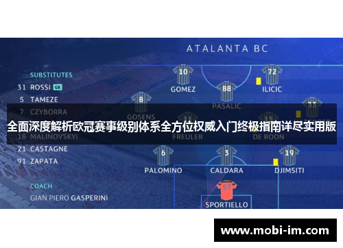 全面深度解析欧冠赛事级别体系全方位权威入门终极指南详尽实用版