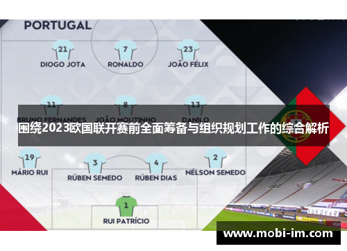 围绕2023欧国联开赛前全面筹备与组织规划工作的综合解析