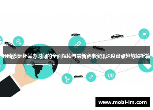 围绕澳洲杯举办时间的全面解读与最新赛事资讯深度盘点趋势解析篇