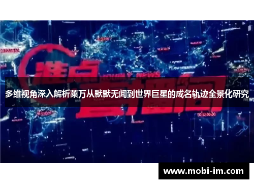 多维视角深入解析莱万从默默无闻到世界巨星的成名轨迹全景化研究