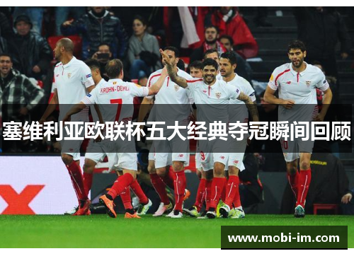 塞维利亚欧联杯五大经典夺冠瞬间回顾